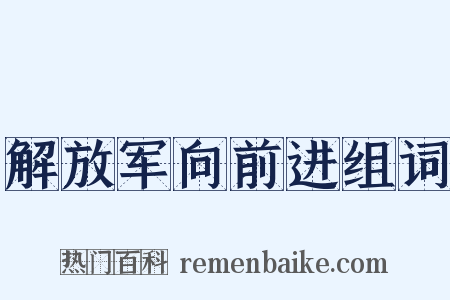 解放军向前进组词是什么意思的图片